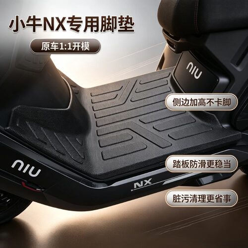 适用于小牛NX风速电动车加厚脚垫