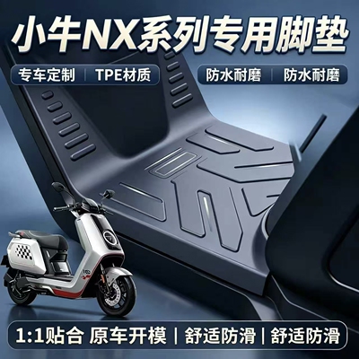适用小牛NX风速/电动车加厚脚垫