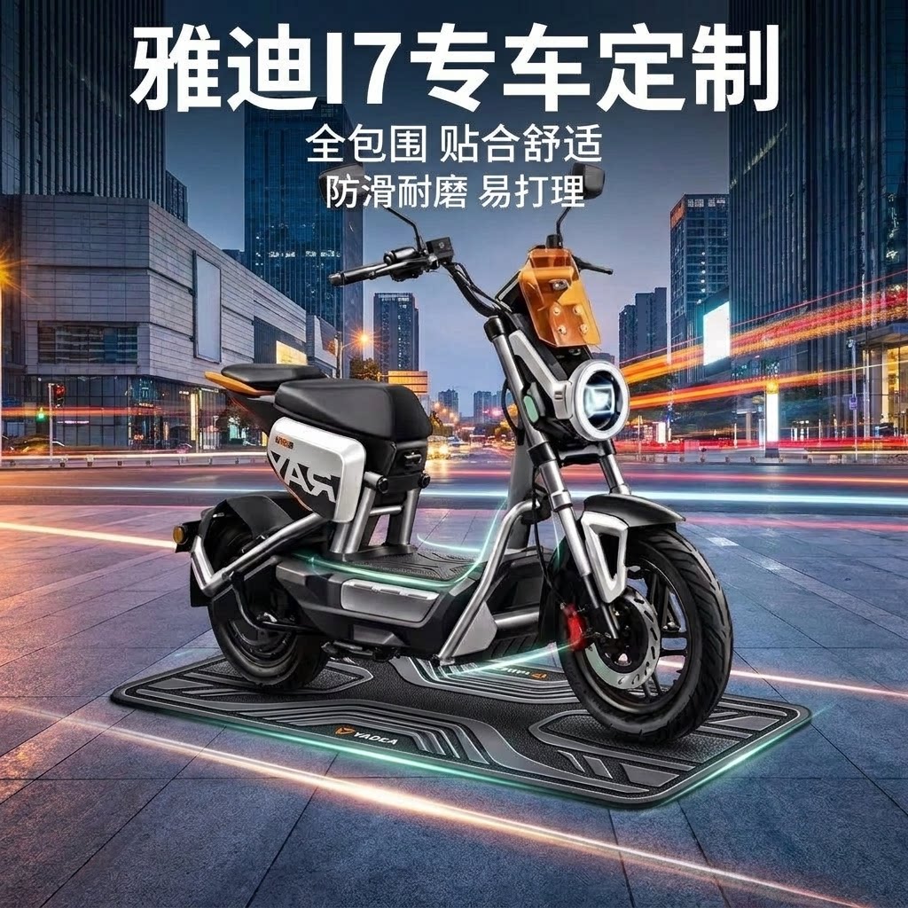 适用雅迪冠能i7电动车脚垫