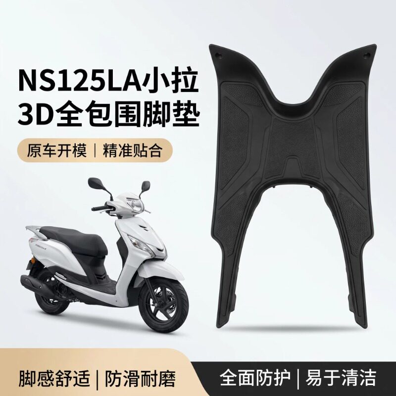 适用本田NS125LA小拉脚垫脚踏垫图片