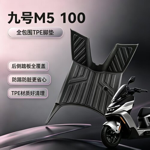 适用九号M5100电动车专用脚垫