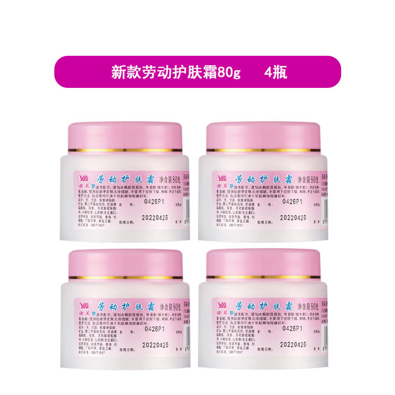 亚美劳动护肤霜80克新款保湿滋润防干裂国货铁路劳保正品4瓶装