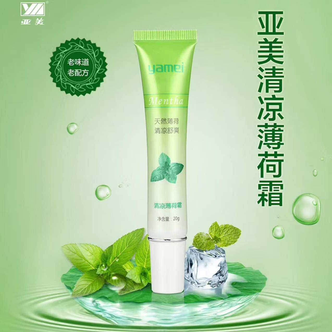 亚美清凉薄荷霜20g夏季清凉舒爽缓解疲劳防蚊虫清凉爽身亚美专卖