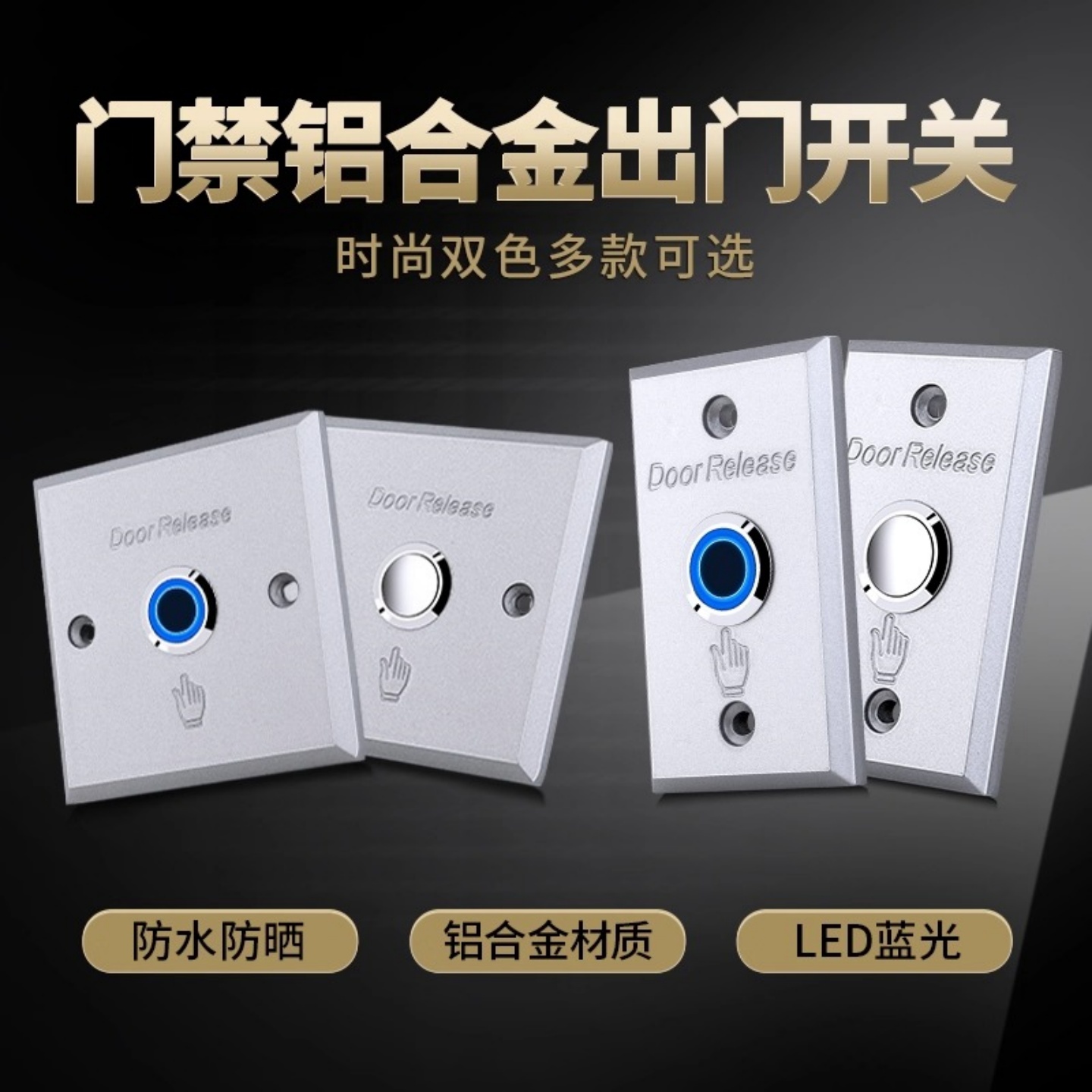 加厚型铝合金出门按钮带夜光防水