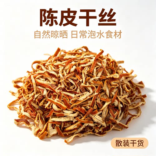 陈皮丝干橘皮丝 农家晾晒果皮丝 泡水煮茶煲汤原料初级农产品