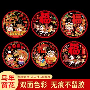 2026马年窗花剪纸静电贴福字门贴卡通彩色贴纸新年装 饰玻璃喜字贴