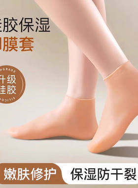 【硅胶足套】保湿防干裂