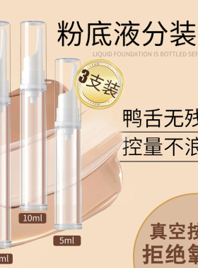 【粉底液分装瓶】真空按压式