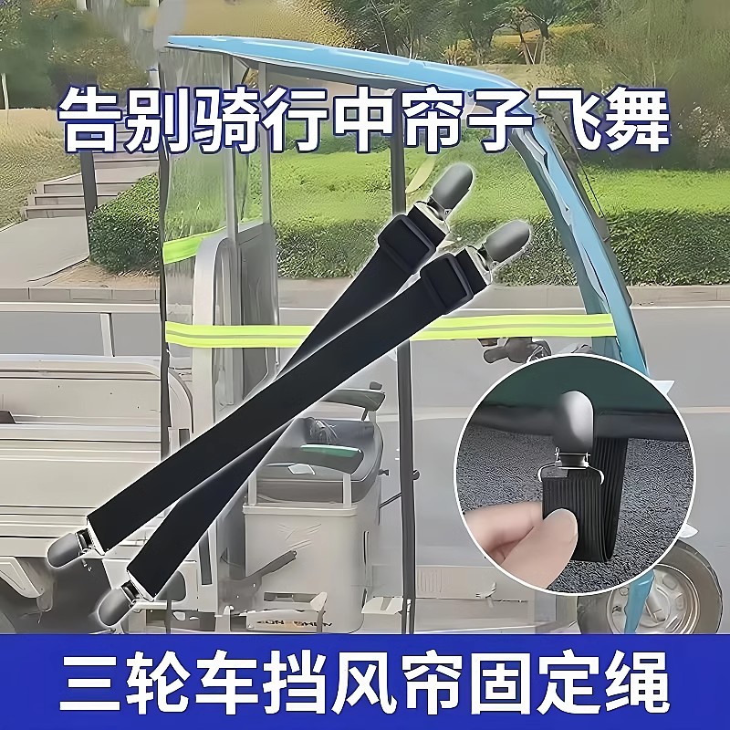 三轮车防风夹子车雨棚挡风帘固定
