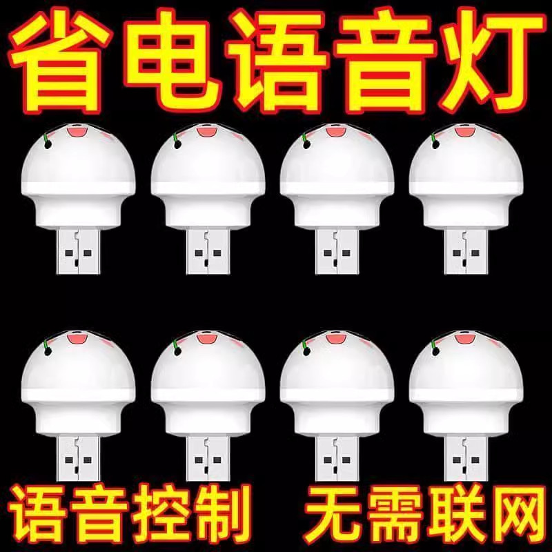 智能语音小夜灯声控感应led灯夜用usb开关灯学生宿舍床头灯睡眠灯