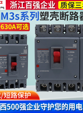 德力西CDM3S空开塑壳断路器125A/160A/200A/250A家用电闸三相四线