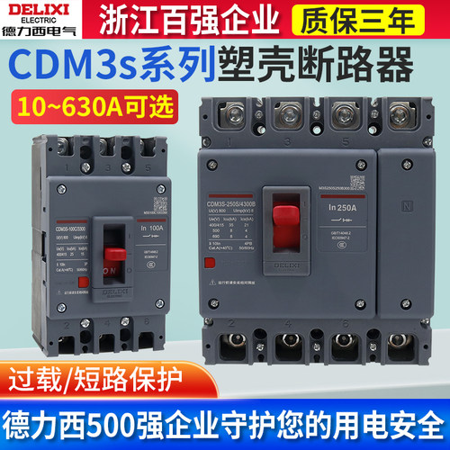 德力西CDM3S空开塑壳断路器125A/160A/200A/250A家用电闸三相四线