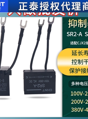正泰SR2-C型24V-48V 100V-250V 380V交流接触器A浪涌B抑制器220V