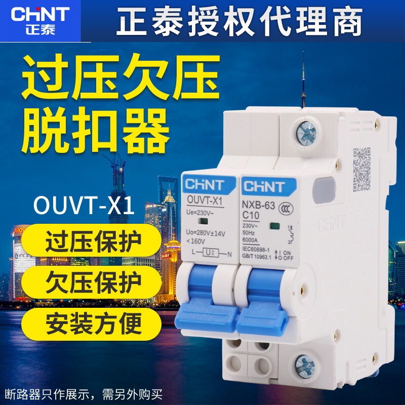 正泰NXB-60 40小型断路器附件配件过欠压保护脱扣器OUVT-X1 220V