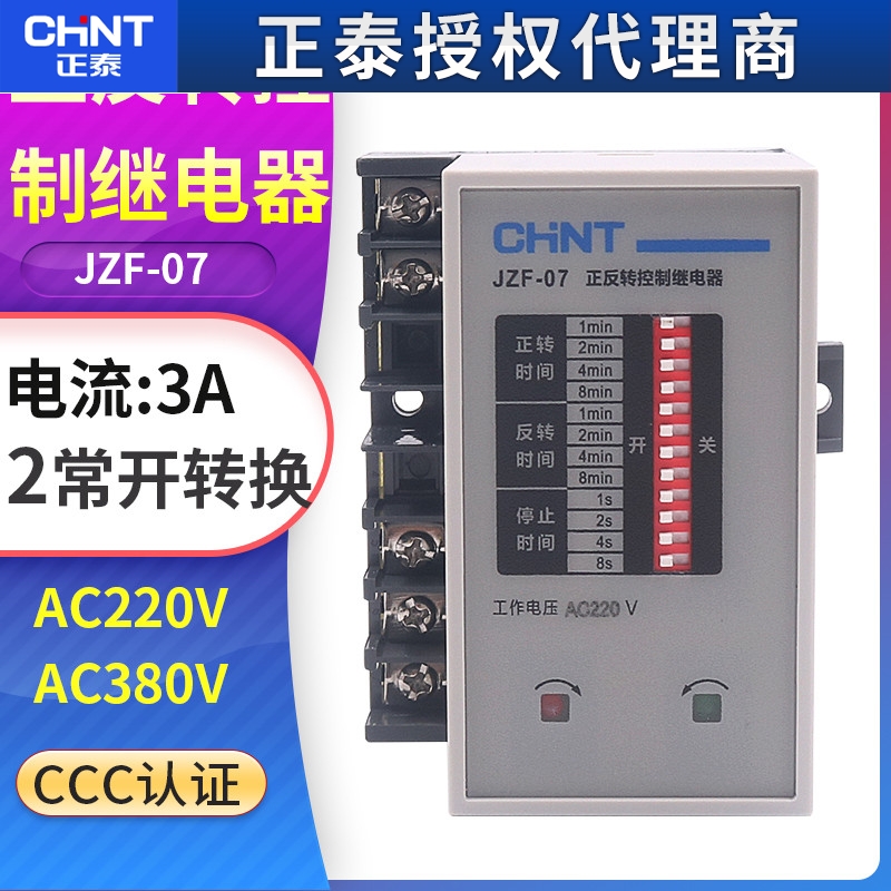 正泰电机正反转 控制器延时时间继电器JZF-07 220V 380V自动循环
