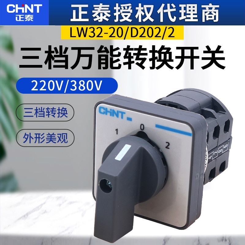 正泰LW32-20/D202/2小型万能组合电源切换转换开关2节组2开2闭3档