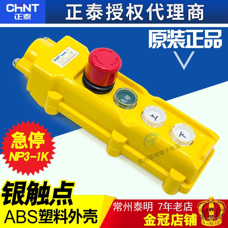 正泰NP3-1K COB-61H上下按钮开关带急停升降开关行车按钮吊机控制