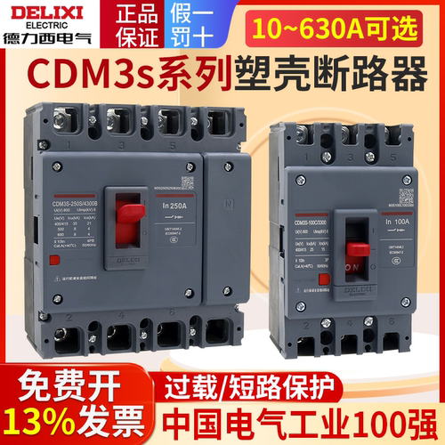 德力西160A塑壳断路器CDM3s空气开关100A空开200A250A三相3P四线4
