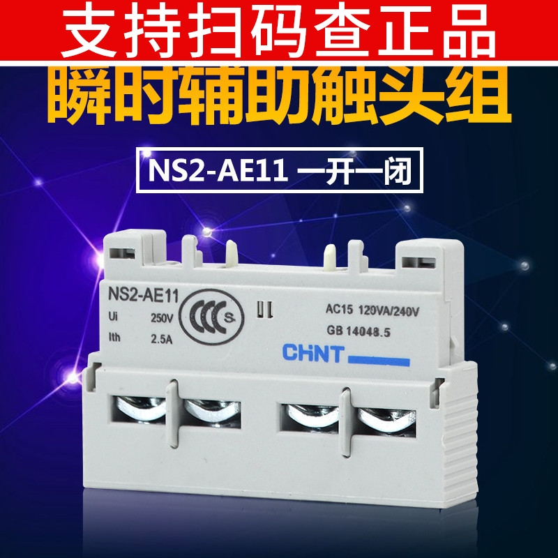 正泰电动机保护断路器辅助触点AE-11代替GV2 NS2 CDP6 1常开1常闭