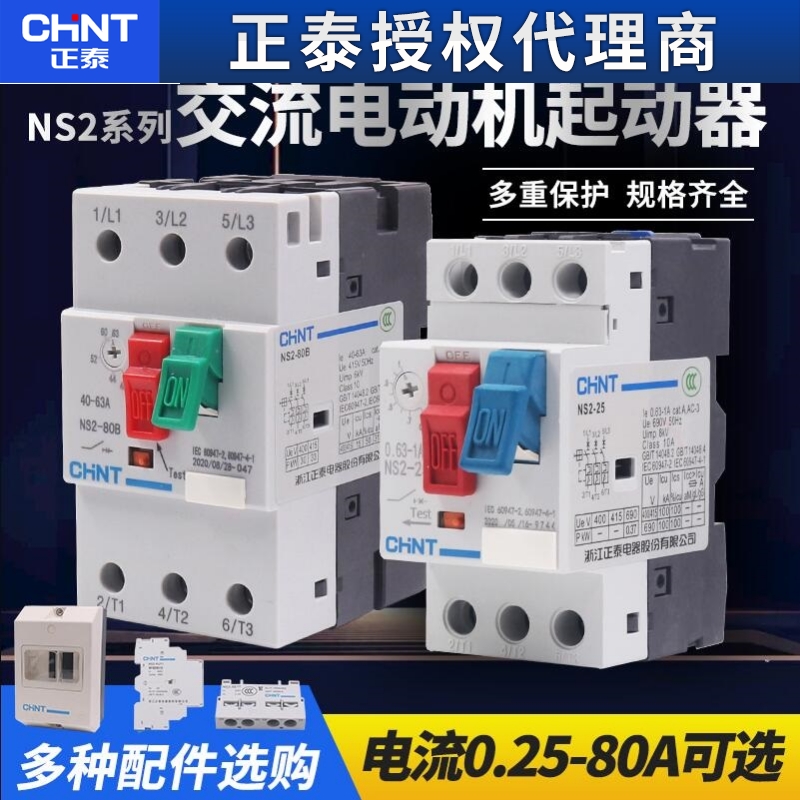 正泰电动机过载短路保护断路器 NS2-25 4/6.3/10 马达启起动器GV2