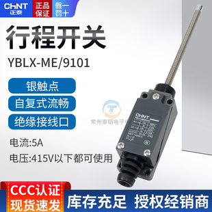 正泰弹簧万向式微动开关行程限位开关ME-9101 YBLX自复位长杆摆动