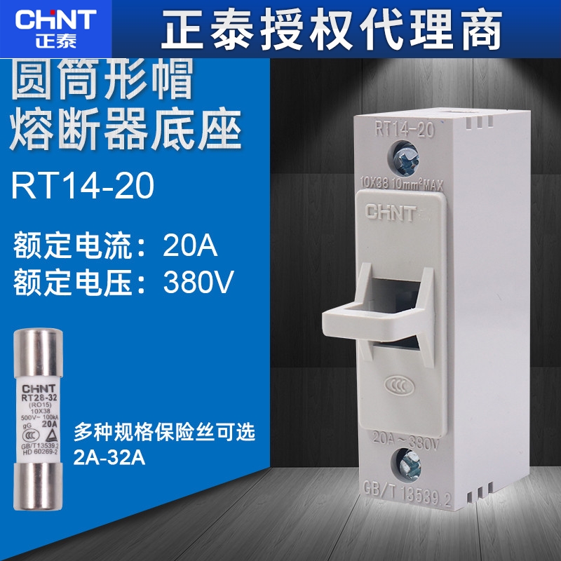 CHNT正泰RT14-20 380V 20A 10*38mm熔芯熔断器保险丝管底座支持件