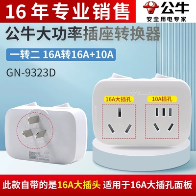 正品公牛插座转换器14年老店