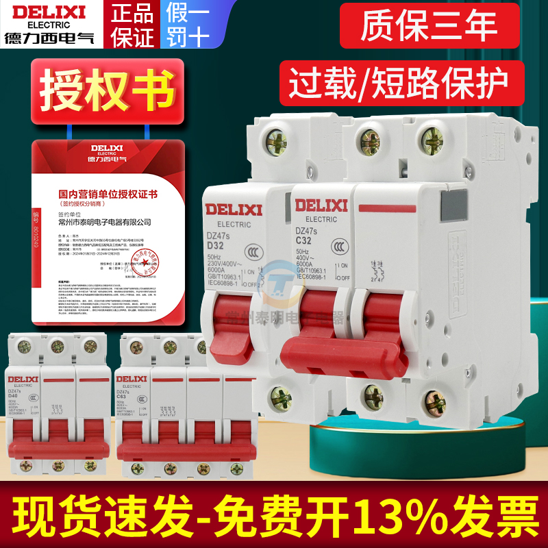 德力西DZ47s空气开关断路器家用单相三相总闸1P2P3P16A20A32A63A
