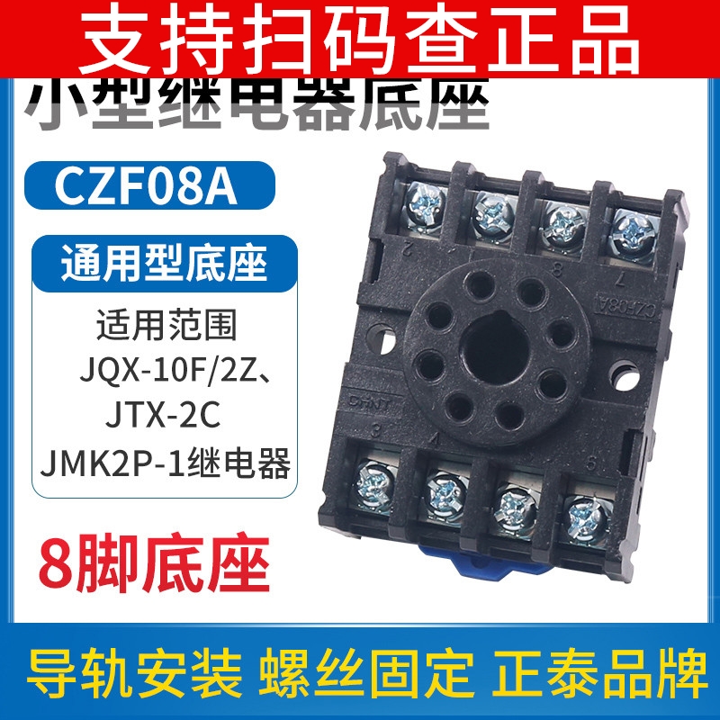 正泰CZF08A时间继电器JSS48A底座卡导轨式插座PF083A JQX JTX座MK