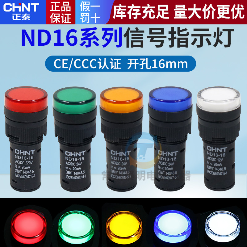 正泰LED电源指示灯信号灯ND16-16D AC220 24 12V电箱小型红绿16