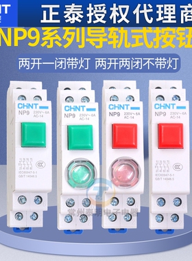 正泰卡轨道式按钮开关自复位启动带灯NP9-22/2按压二常开220v常闭