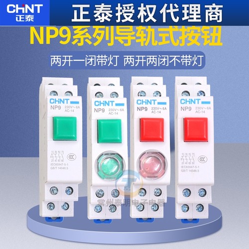 正泰卡轨道式按钮开关自复位启动带灯NP9-22/2按压二常开220v常闭