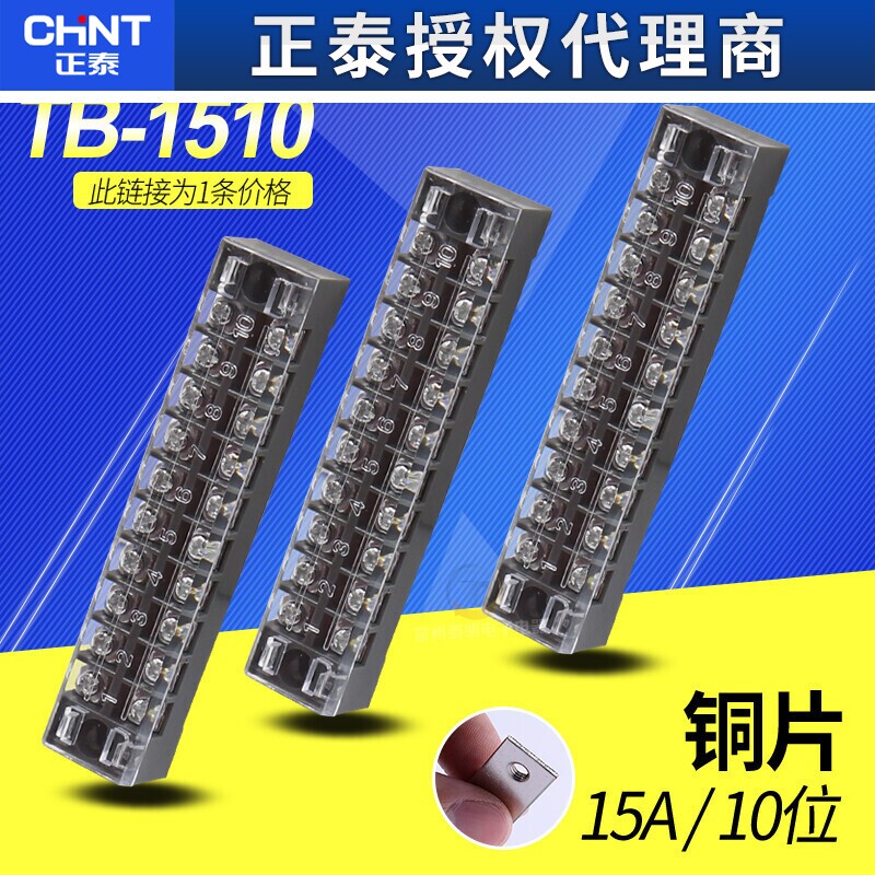 正泰TB-1510接线端子排板10位10P/15A固定式电线压接线柱盒连接器