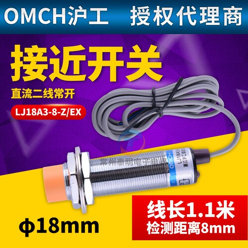 M18mm沪工接近开关传感器 LJ18A3-8-Z/EX 二线直流常开NO 24V 12V