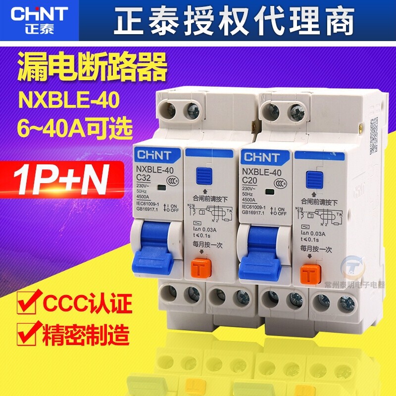正泰NXBLE-40 1P+N C20 C16双进双出家用漏电保护断路器带漏保C32
