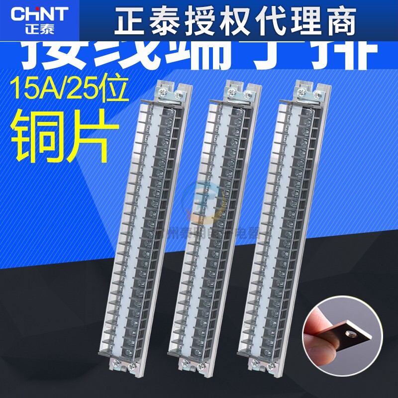 正泰接线板TD-1525导轨式电线接线端子15A/25位接线排连接器铜片