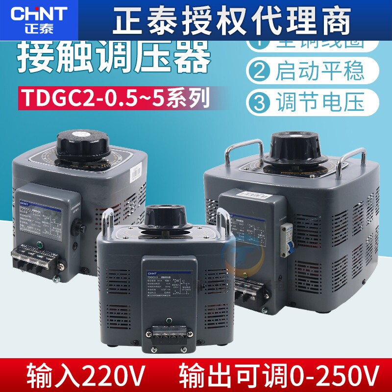 CHNT正泰调压器220V单相TDGC2自耦变压器家用接触式调压器隔离250