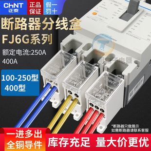 正泰FJ6G-100/250/400A塑壳断路器分线端子一进多出空气开关接线