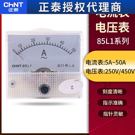 正泰85L1-A/V指针式交流250V电压表电流表10A安培表450V伏特表50A