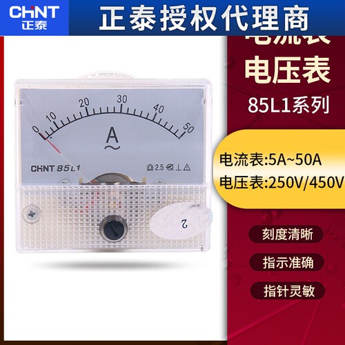 正泰85L1-A/V指针式交流250V电压表电流表10A安培表450V伏特表50A