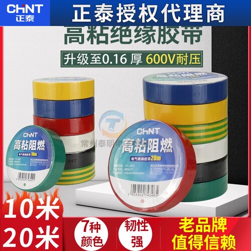 正泰电工胶带绝缘PVC粘性白色大卷电气电线黑电胶布10米20m红蓝小