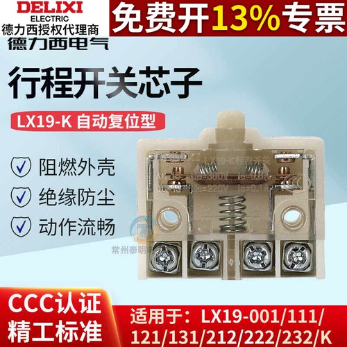 德力西行程开关芯子LX19-K银点380V微动脚踏开关配件一常开一常闭