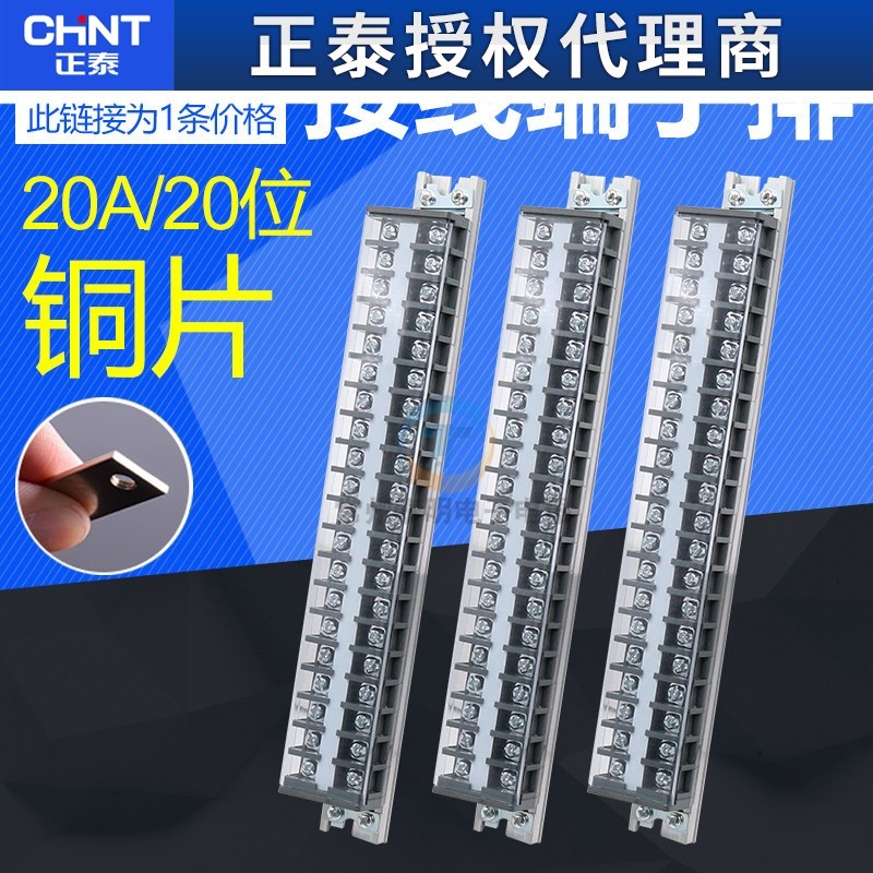 正泰接线板TD-2020导轨式电线接线端子20A/20位接线排连接器铜片