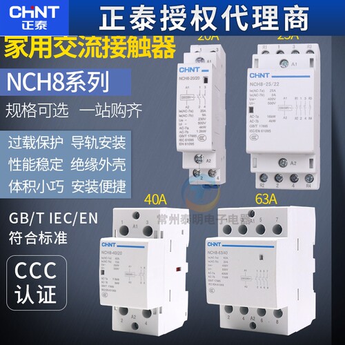 正泰NCH8导轨式家用小型单相交流接触器220V常开常闭20A 25A安63A