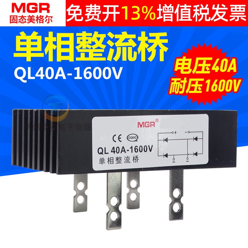 美格尔MGR单相QL40A足电流1000V散热器桥式整流桥整流器桥堆全桥