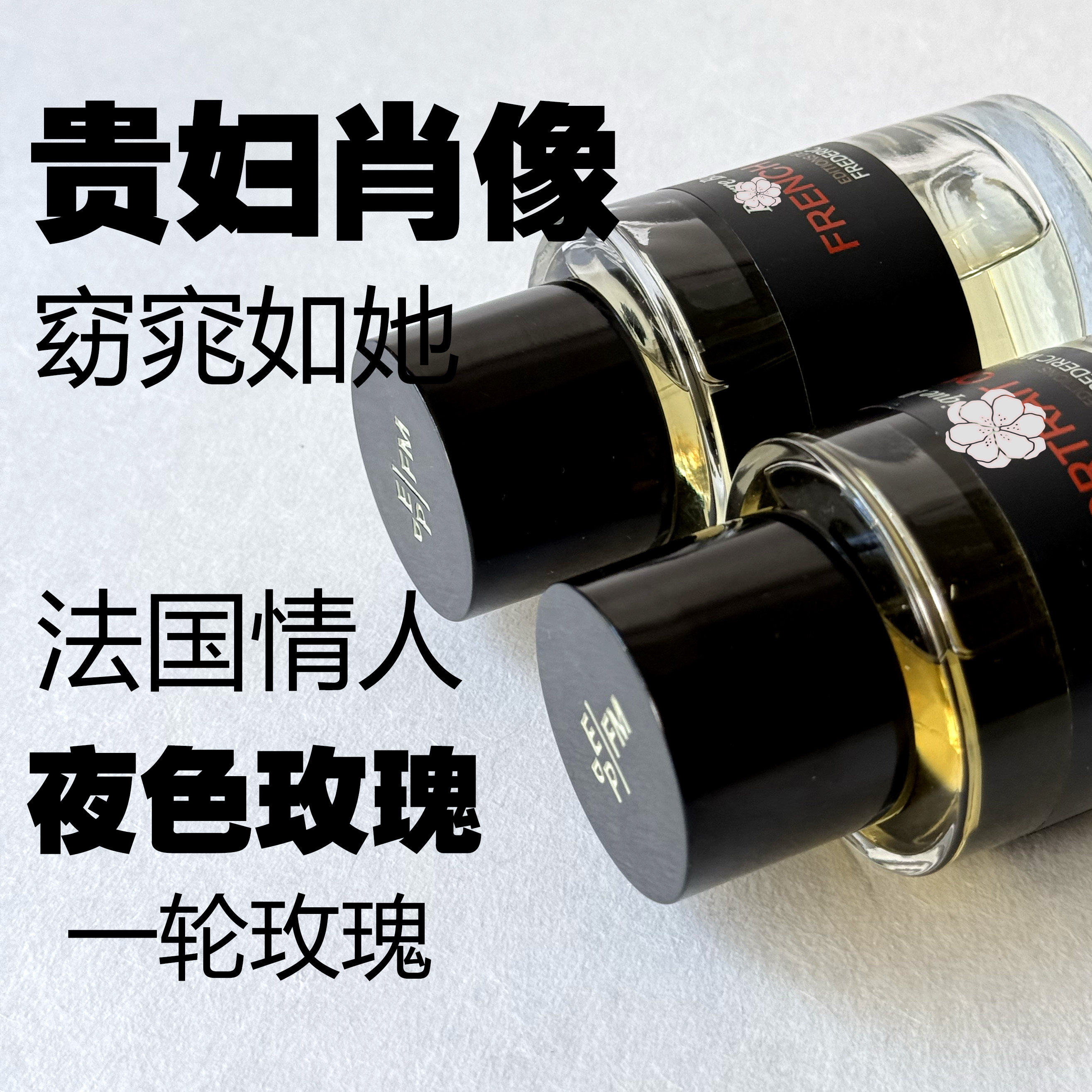 贵妇肖像窈窕如她法国情人夜色一轮玫瑰浓缩苦橙香水小样