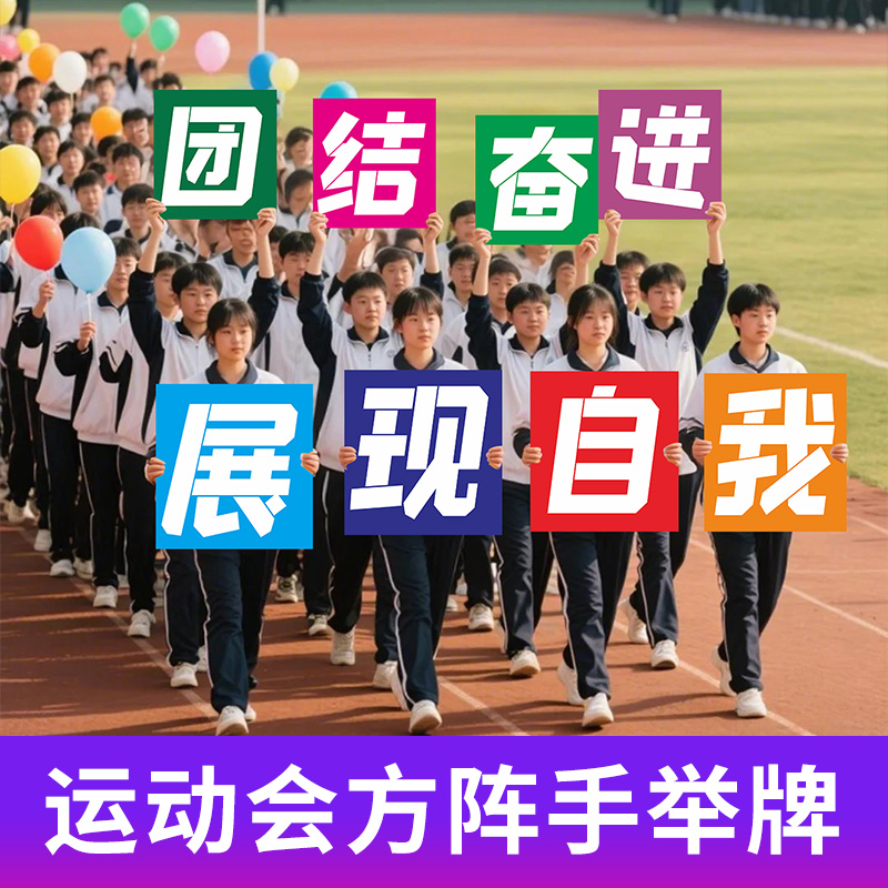 学校运动会手举牌入场创意道具
