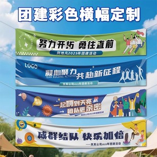 团建横幅定制公司年会广告宣传标语旗帜设计企业活动挂布彩色条幅制作周年庆会议室布置横幅定做