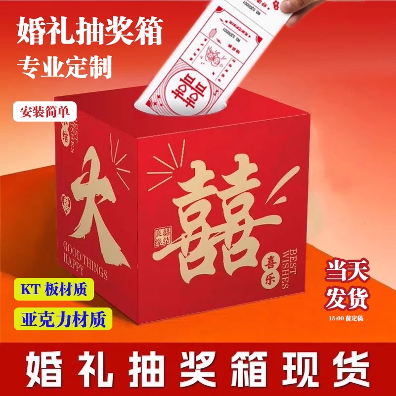 婚礼抽奖箱定制订婚活动摇奖箱子结婚宴氛围盲盒创意抽奖盒子KT板