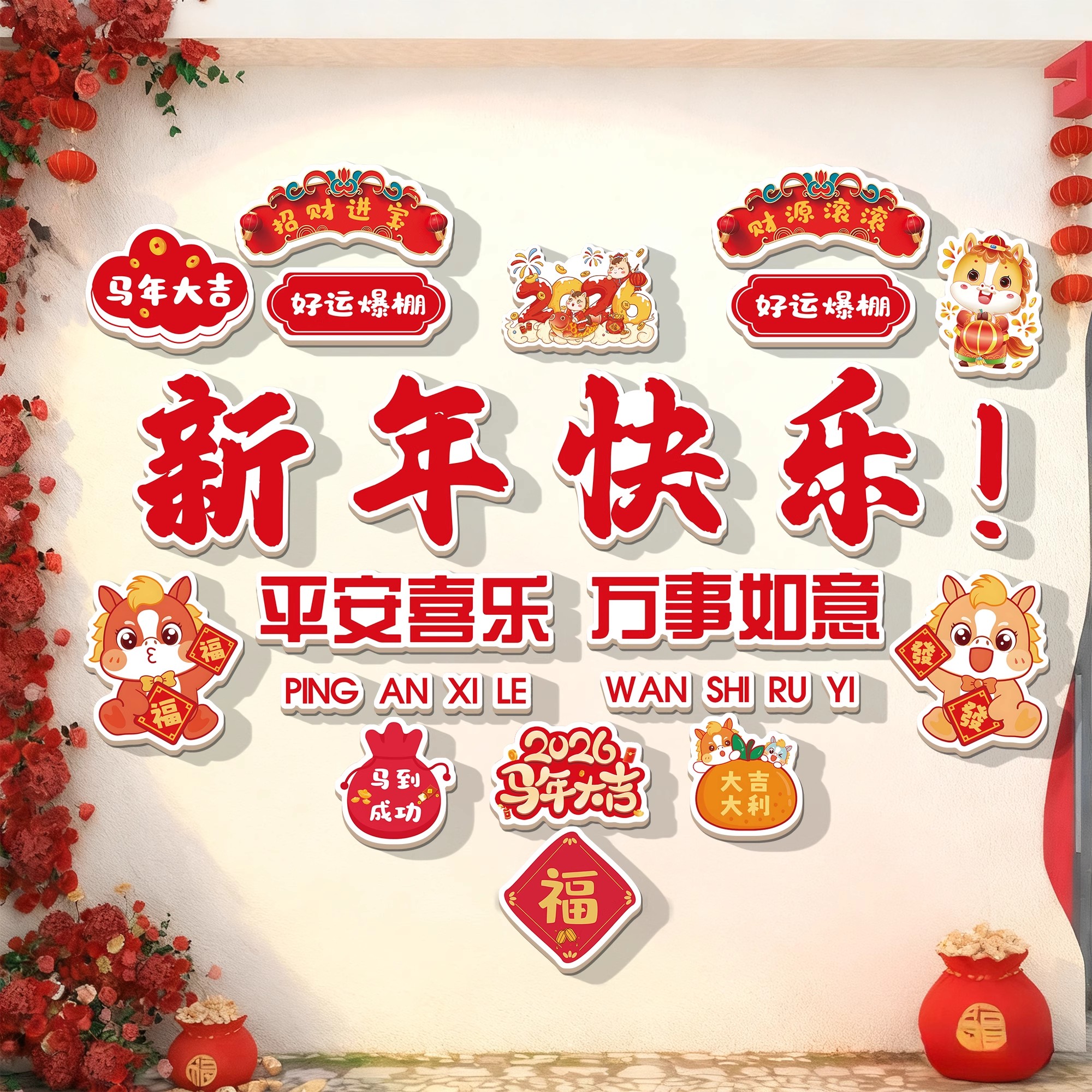 新年快乐网红打卡墙贴纸